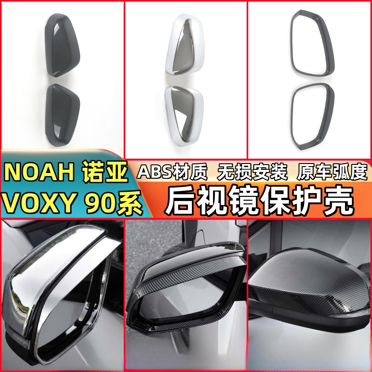 适用于23款丰田NOAH VOXY 90系倒车镜盖后视镜罩反光镜雨眉贴装饰