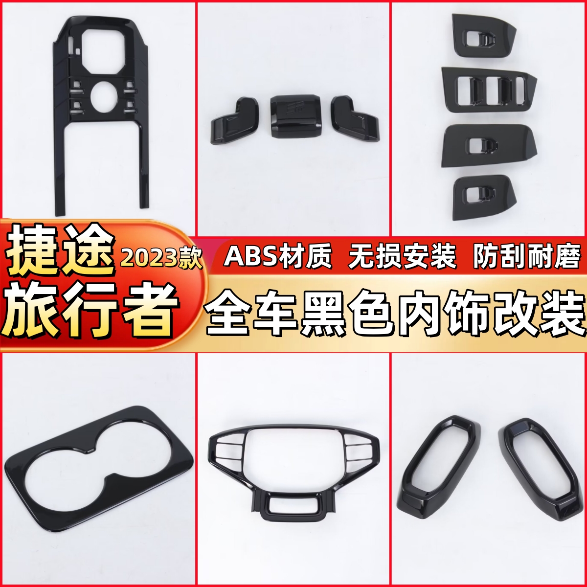 适用于23款捷途旅行者中控档位面板排挡盖出风口黑色内饰改装配件