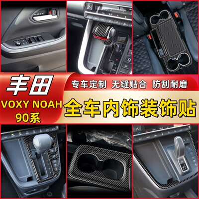 适用丰田22款VOXY90系中控排挡水杯面板碳纤纹内饰贴NOAH改装配件