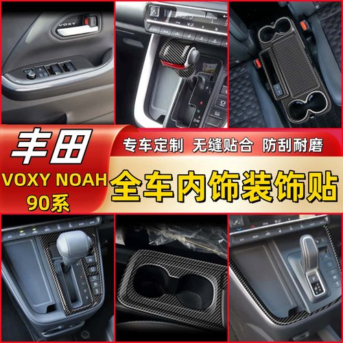 适用丰田22款VOXY90系中控排挡水杯面板碳纤纹内饰贴NOAH改装配件