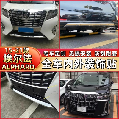 适用于15-21款埃尔法前杠饰条ALPHARD车门防擦亮片改装车身装饰条