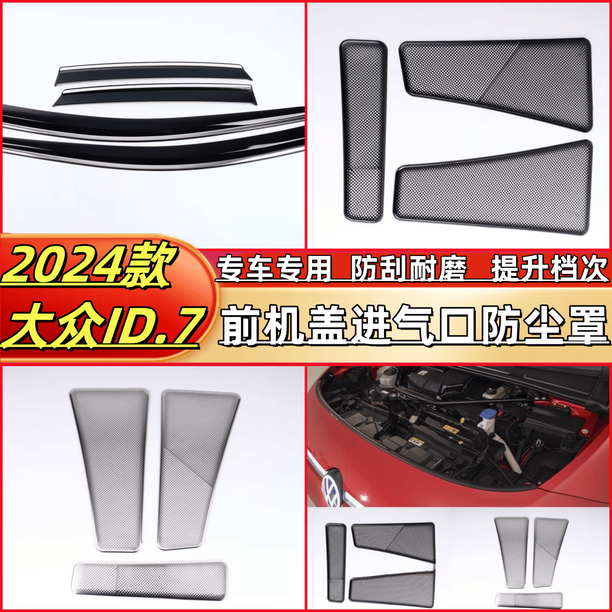 适用于24款大众ID.7前机盖进气口防尘罩机仓空调进气口保护罩改装