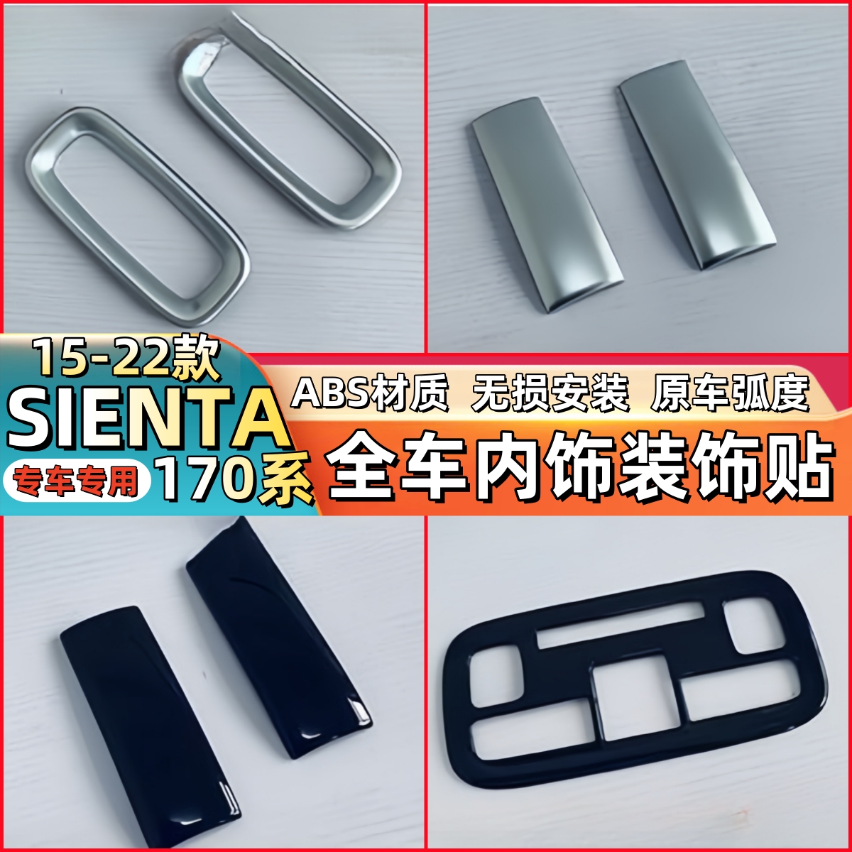 15-22款SIENTA170系内饰改装前门开关面板内拉手框排挡面板装饰