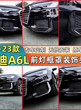 适用于22 23款奥迪A6L前灯框罩装饰亮片 专用前雾灯眉饰条改装