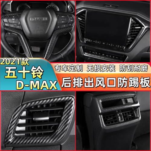 适用21款五十铃D-MAX内饰后排出风口改装 dmax后排出风口防踢面板