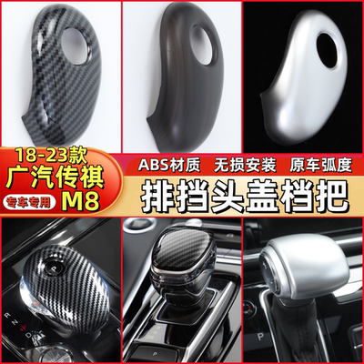 广汽传祺M8排挡头盖档把GM8改装饰配件传奇大师版内饰车载专用品