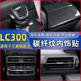 饰框 专用23 24款 兰德酷路泽LC300碳纤纹内饰改装 后出风口扶手箱装