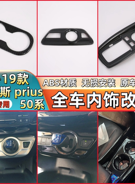 16-19款普锐斯 prius50系排挡框水杯面板内饰改装内门碗装饰贴
