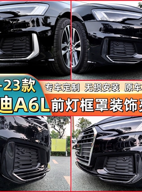 适用于22 23款奥迪A6L前灯框罩装饰亮片 专用前雾灯眉饰条改装