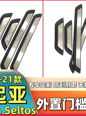适用于2020-2021起亚Kia Seltos门槛条迎宾踏板车门防踩改装配件