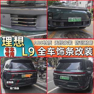 玻璃开关改装 后饰条 尾门 适用于理想L9裙边饰条不锈钢前下中网