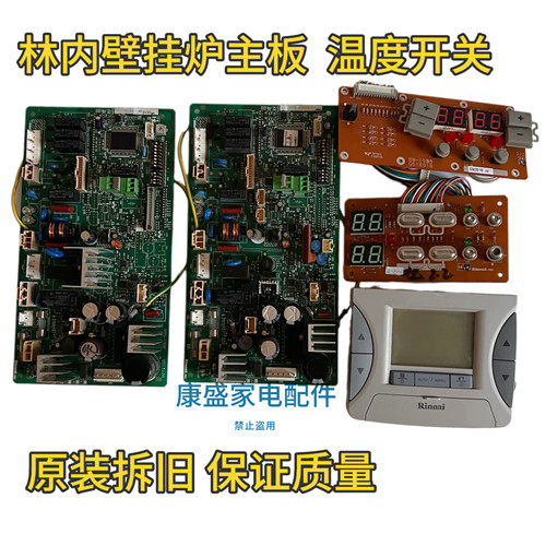 林内原装拆旧壁挂炉主板壁挂炉主控制器拆机