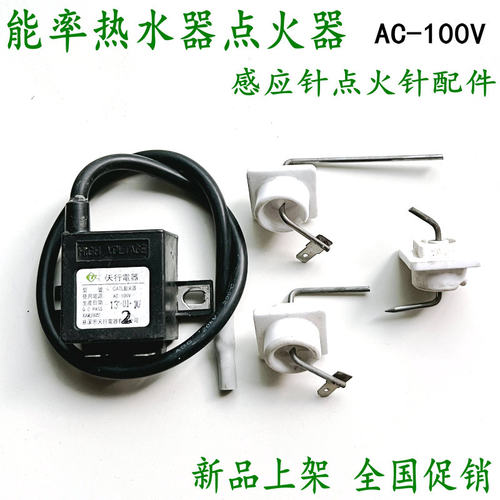 原厂能率100V点火器恒温机通用脉冲高压包点火针感应针热水器配件