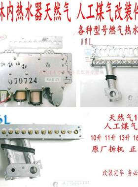新品上架林内10 11 16升液化气煤气气源改装件林内燃气热水器配件