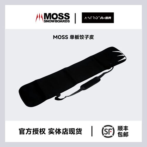 MOSS单板饺子皮滑雪包
