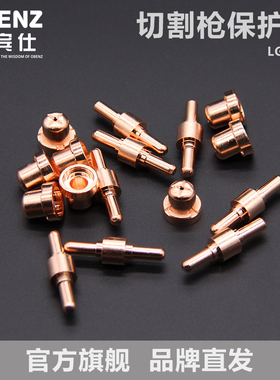 OBENZ/奥宾仕LGK-40等离子割咀 氩弧焊枪电极喷嘴 导电喷咀配件