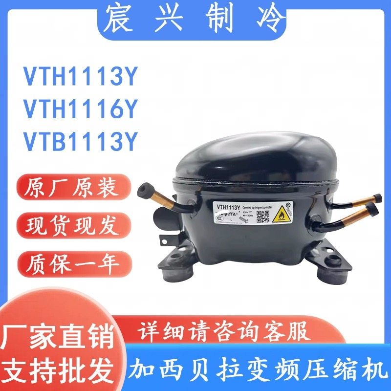 全新加西贝拉vth1113y/vtb1113y/vth1116y西门子冰箱压缩机r600a