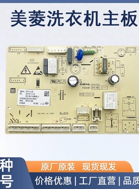 适用美菱滚筒洗衣机MG100-14596BLX电脑板主板