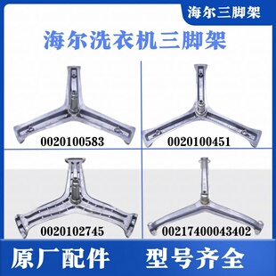 适用海尔滚筒洗衣机原装 配件大全三脚架三角支架轴承不锈钢铁三叉