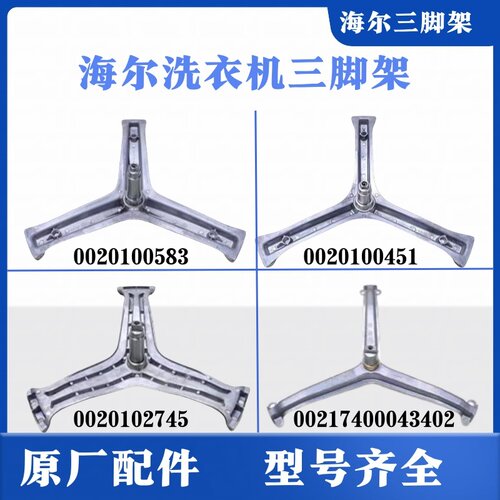 适用海尔洗衣机三脚架三角支架