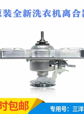 适用于三洋全自动波轮洗衣机离合器XQB60-M808/S808XQB50-M806Z