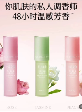 半亩花田滚珠止汗露净味持久留香