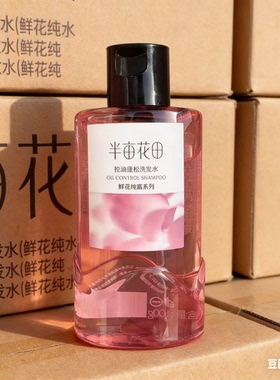 半亩花田鲜花纯露洗发水100ml体验装控油蓬松去屑柔顺护发旅行装