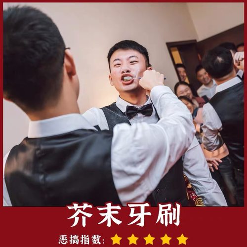 芥末刷牙堵门接亲游戏柏拉图搞笑