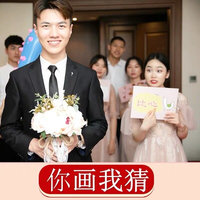 接亲游戏你画我猜整蛊新郎结婚