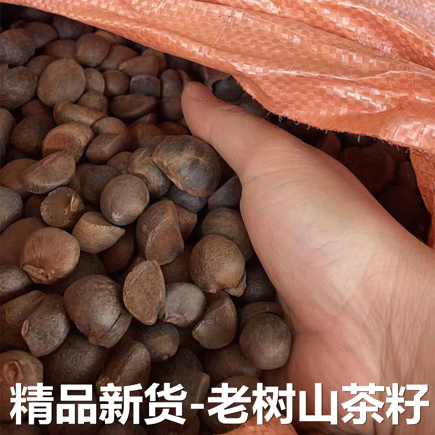 天然农家山茶籽油茶籽榨油原料自榨山茶子果茶枯茶籽粉带壳油料