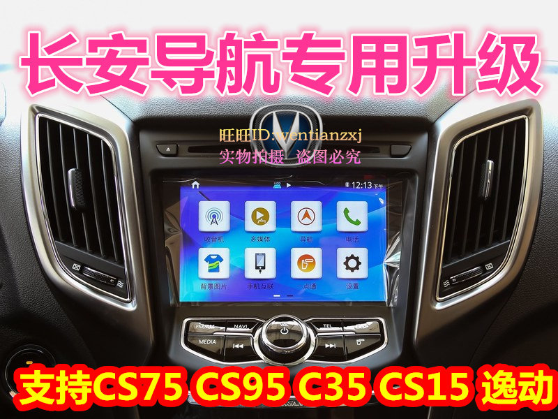 长安cs95软件16/17车载地图升级