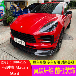饰件 免打孔 22保时捷Macan 改装 专用18 饰条 碳纤维 95B前杠装 装