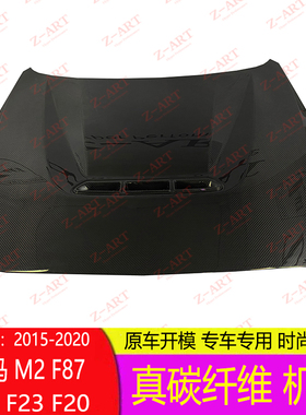 专用于 宝马M2 F87 2系F22 F23 F20 改装CS 机盖  碳纤维 引擎盖