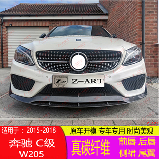 专用于 奔驰C级W205 AMG碳纤维后唇 前唇 侧裙 尾翼 套件改装前铲