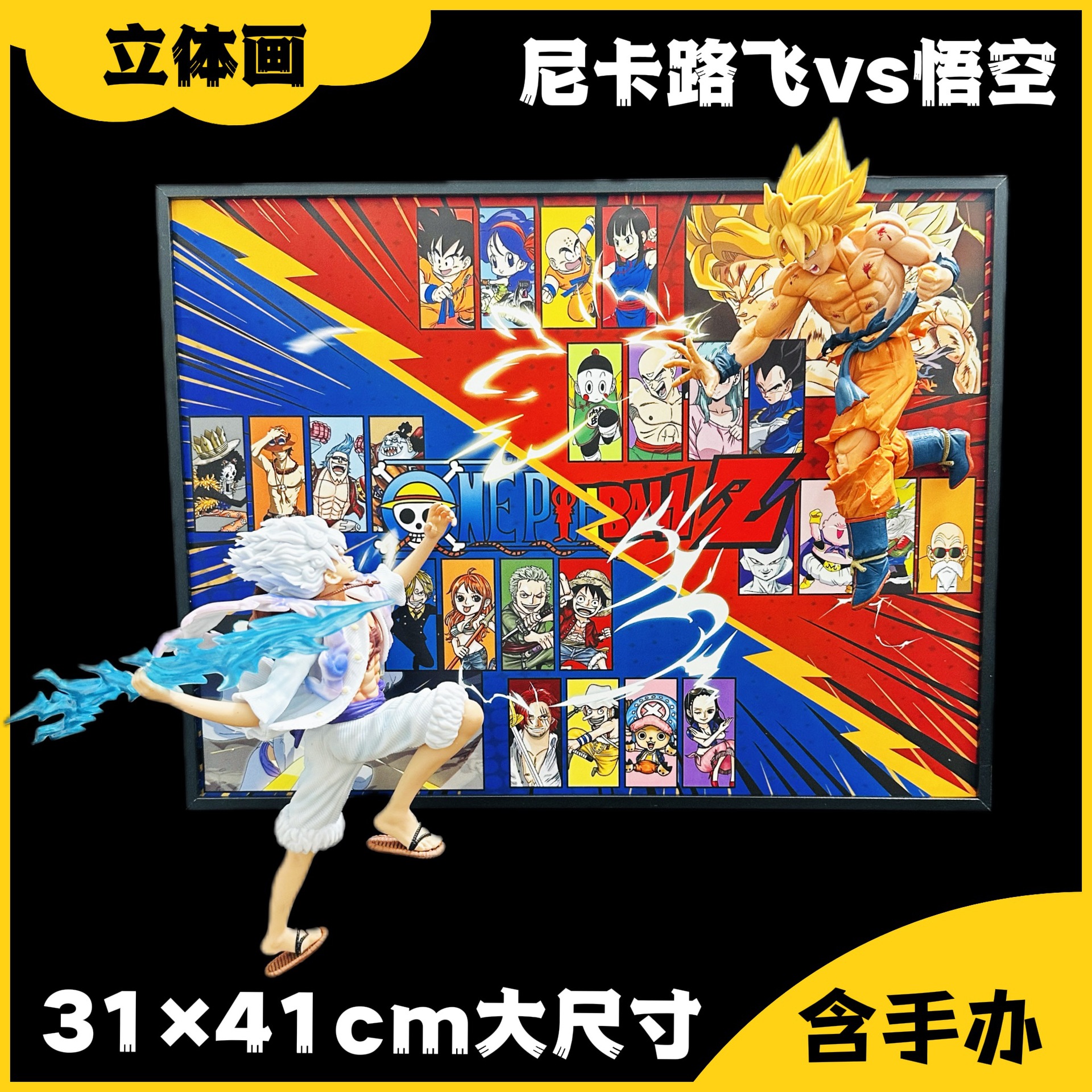 海贼王七龙珠尼卡路飞vs孙悟空手办立体画3D模型潮玩摆件动漫手办