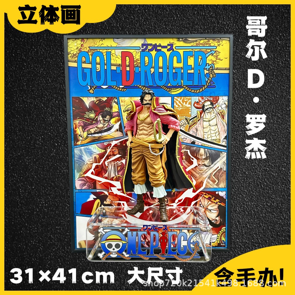 海贼王罗杰手办立体画3D模型模玩潮玩礼物摆件动漫手办圣诞礼物男