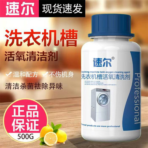 速尔洗衣机槽活氧清洗剂