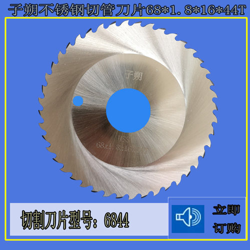 子朔行星式切管机专用锯片 GF圆锯片6844 不锈钢管道切割锯片