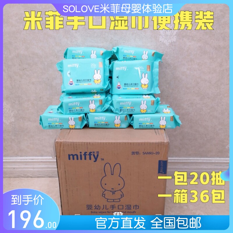 SOLOVE米菲miffy婴幼儿宝宝专用手口小湿巾无荧光20抽一箱装36包
