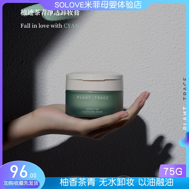 植迹柚香茶青卸妆膏深层清洁