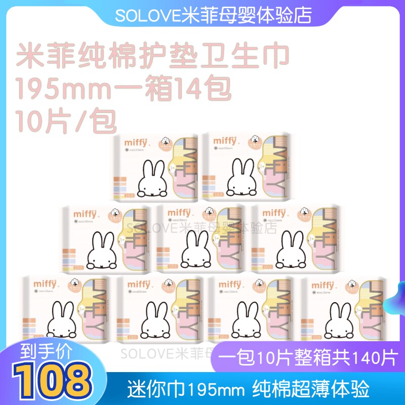 米菲亲肤无荧光14包迷你卫生巾