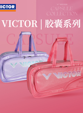 胜利VICTOR威克多胶囊系列李梓嘉同款羽毛球包矩形方包BR9615CPS