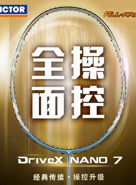 威克多Victor胜利全碳素羽毛球拍纳米7/6驭DX-NANO7NANO6驭7SP6SP