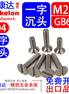 304不锈钢GB68开槽平头沉头一字槽机螺丝精密螺钉螺栓开票M2.5