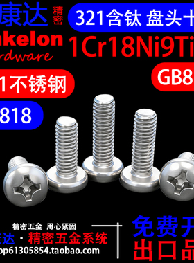321不锈钢GB818盘头十字槽机螺钉含钛1Cr18Ni9Ti材质螺钉M2.5M3