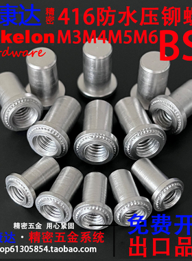 416不锈钢高强度硬化防水压铆螺母柱封闭密封螺柱BS4 B4 M3M4M5M6