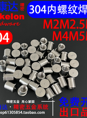 304不锈钢内螺纹焊接螺柱种植螺母柱精密品质圆柱M2M2.5M3M4M5M6