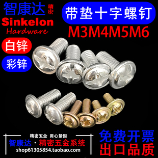 镀白锌/彩锌 圆头带垫十字螺钉盘头带介机螺钉金属华司M3M4M5M6