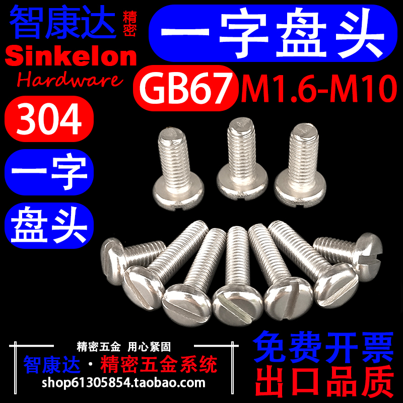 GB67一字盘头螺丝304不锈钢