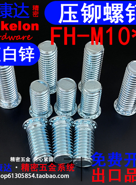 碳钢FH压铆螺钉圆头螺丝环保蓝白锌 M10*12*15*20*25*30*35*40-50
